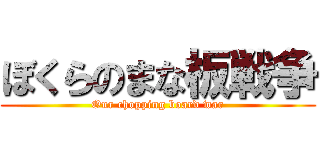 ぼくらのまな板戦争 (Our chopping board war)