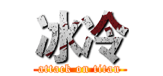 冰冷 (attack on titan)