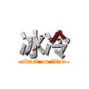 冰冷 (attack on titan)