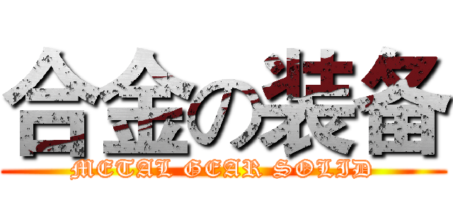 合金の装备 (METAL GEAR SOLID)
