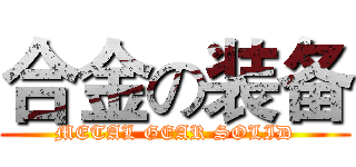 合金の装备 (METAL GEAR SOLID)