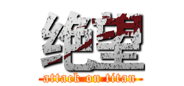 绝望 (attack on titan)