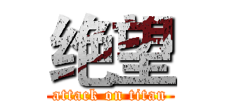 绝望 (attack on titan)