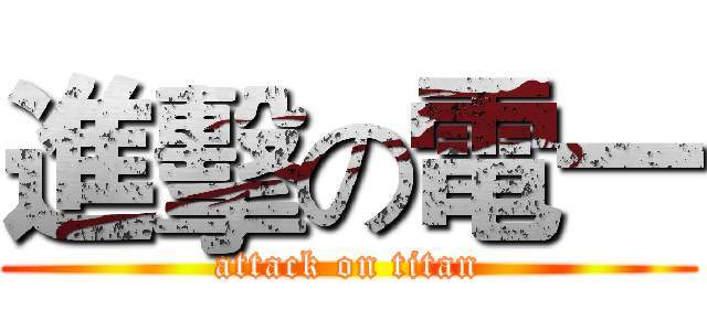 進擊の電一 (attack on titan)