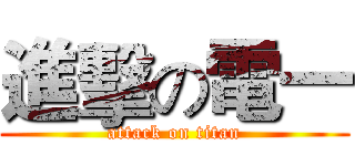 進擊の電一 (attack on titan)