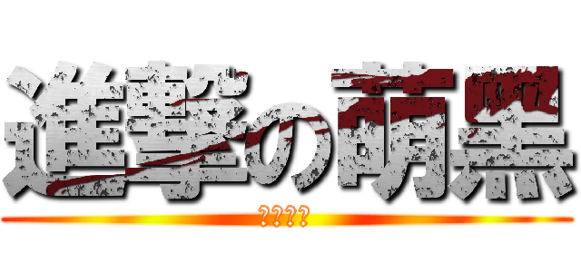 進撃の萌黑 (小黑嫁我)