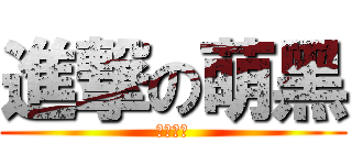 進撃の萌黑 (小黑嫁我)