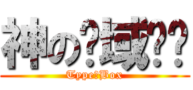 神の领域论坛 (Type丶Box)