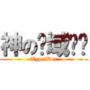 神の领域论坛 (Type丶Box)