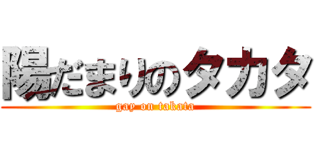 陽だまりのタカタ (gay on takata)