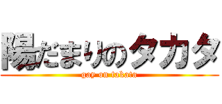 陽だまりのタカタ (gay on takata)