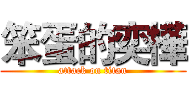 笨蛋的奕樺 (attack on titan)