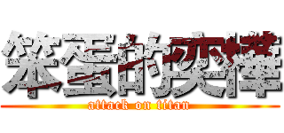笨蛋的奕樺 (attack on titan)