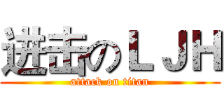 进击のＬＪＨ (attack on titan)