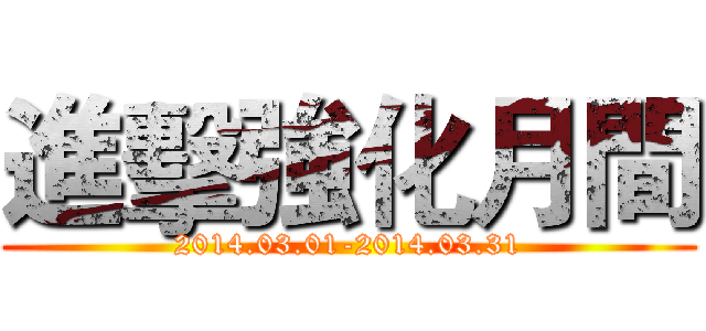 進擊強化月間 (2014.03.01-2014.03.31)