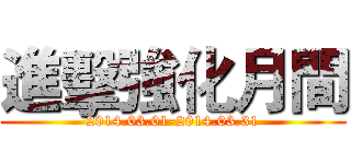 進擊強化月間 (2014.03.01-2014.03.31)