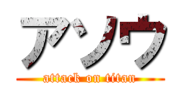 アソウ (attack on titan)