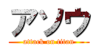 アソウ (attack on titan)