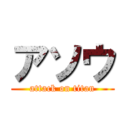 アソウ (attack on titan)