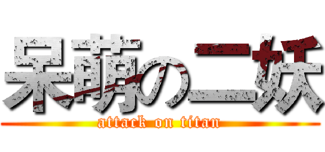 呆萌の二妖 (attack on titan)