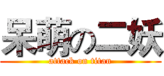 呆萌の二妖 (attack on titan)