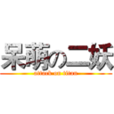 呆萌の二妖 (attack on titan)