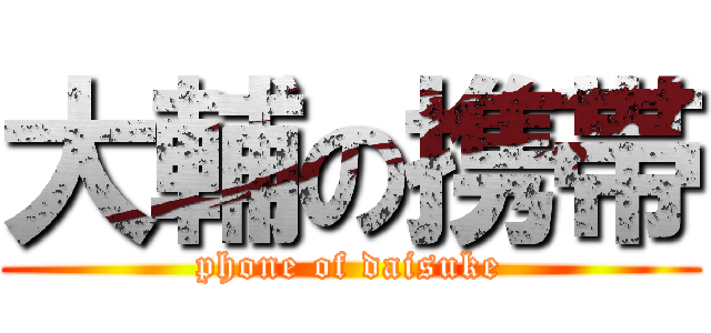大輔の携帯 (phone of daisuke)