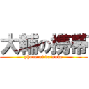 大輔の携帯 (phone of daisuke)