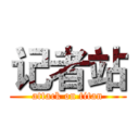 记者站 (attack on titan)