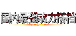 国内最强动力搭档 (attack on titan)