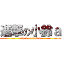 進撃の小鈴ａ (attack on Selina)