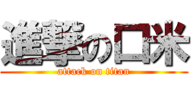進撃の口米 (attack on titan)