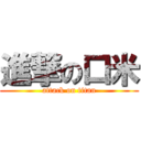 進撃の口米 (attack on titan)