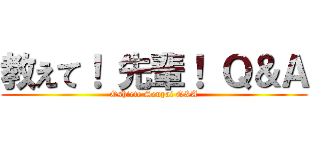教えて！ 先輩！ Ｑ＆Ａ (Oshiete Senpai Q&A)
