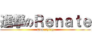 進撃のＲｅｎａｔｅ (stop crying)