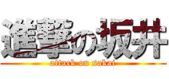 進撃の坂井 (attack on sakai)
