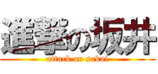 進撃の坂井 (attack on sakai)