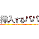 挿入するパパ (attack on titan)