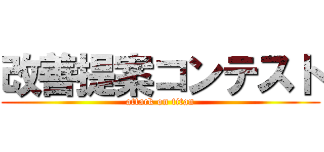 改善提案コンテスト (attack on titan)