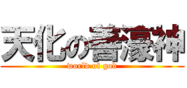 天化の善濠神 (world of god)