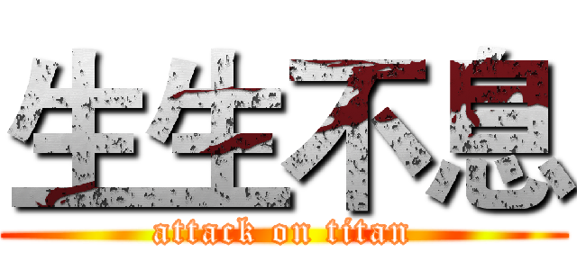 生生不息 (attack on titan)