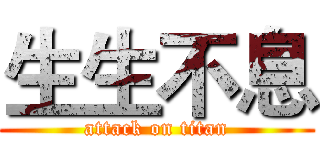 生生不息 (attack on titan)