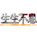 生生不息 (attack on titan)