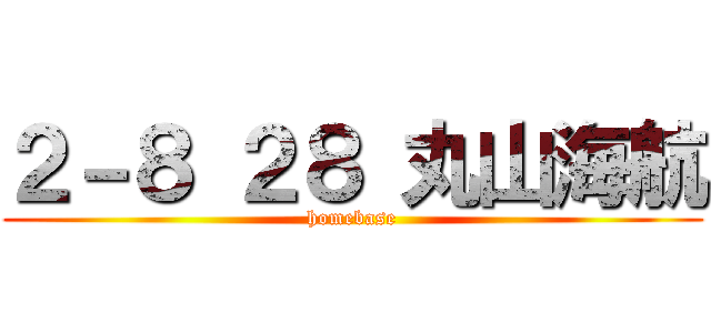 ２－８ ２８ 丸山海航 (homebase)
