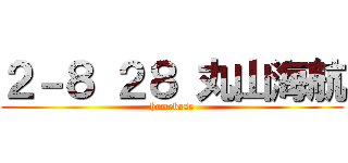 ２－８ ２８ 丸山海航 (homebase)