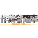 作業者確率 (attack on titan)