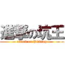 進撃の坑王 (attack on Pitking)