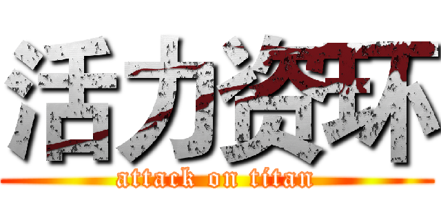 活力资环 (attack on titan)