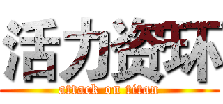 活力资环 (attack on titan)
