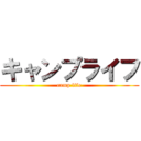 キャンプライフ (camp life)